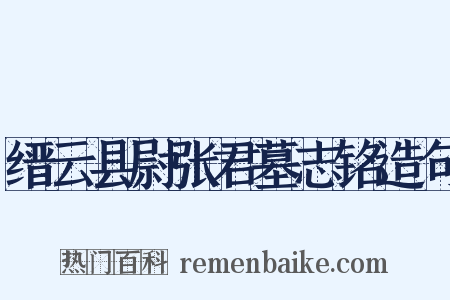 缙云县尉张君墓志铭造句是什么意思的图片